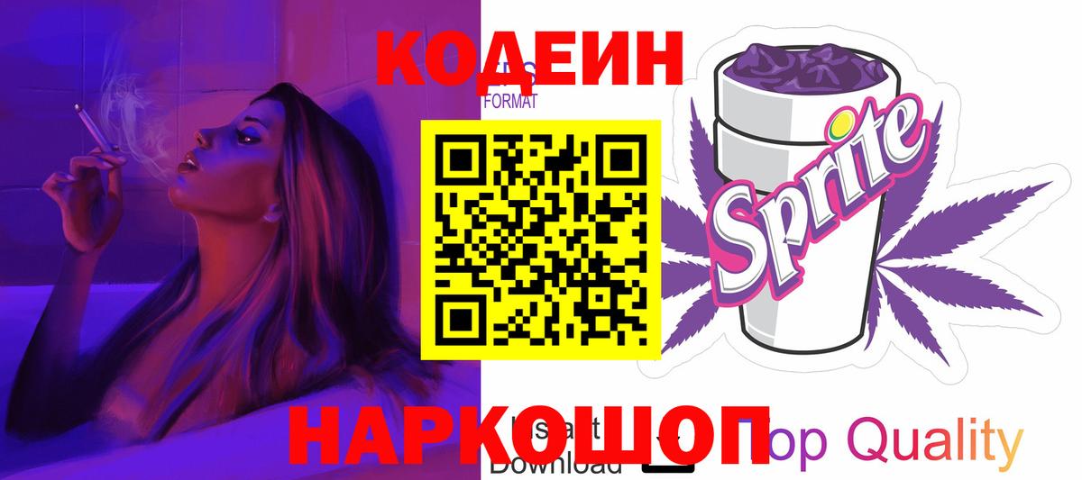 Кодеин напиток Lean (лин)  Codein Purple Drank  Вход с VPN  Черняховск 